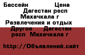 Бассейн 3,76- 76 › Цена ­ 4 500 - Дагестан респ., Махачкала г. Развлечения и отдых » Другое   . Дагестан респ.,Махачкала г.